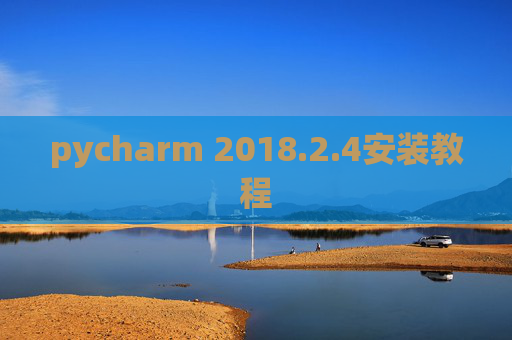 pycharm 2018.2.4安装教程